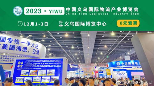 物流貨代各顯神通，2023義烏物流展賦能商貿(mào)新格局